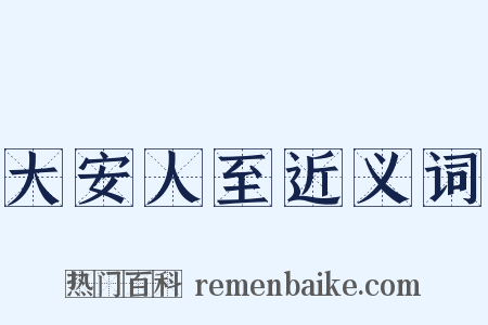 大安人至近义词是什么意思的图片